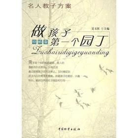 名人教子方案——做孩子第一个园丁（全十册）