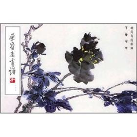 荣宝斋画谱（145）牡丹 芍药部分
