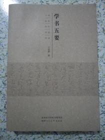 学书五要：16开本