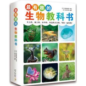 最有趣的生物教科书(全4册）