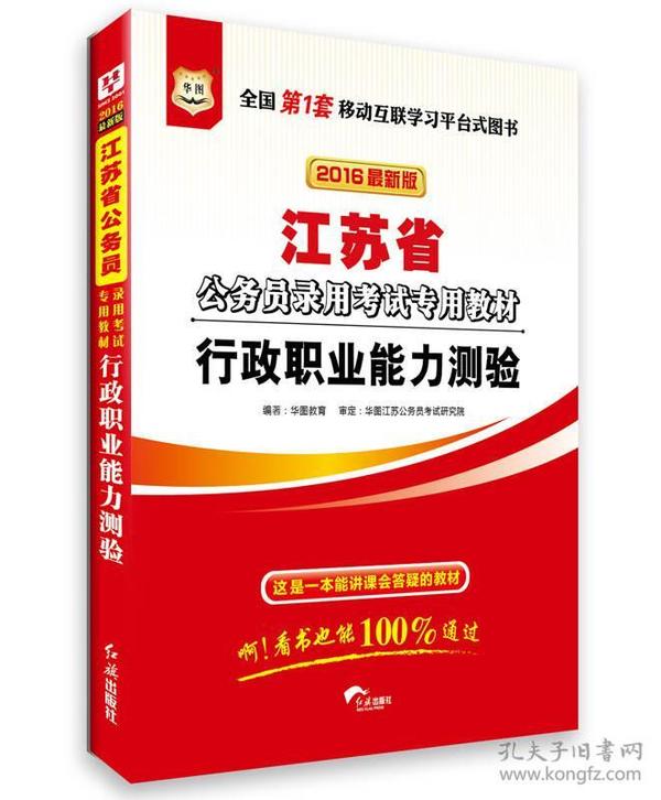 华图·2016江苏省公务员录用考试专用教材：行政职业能力测验（最新版）