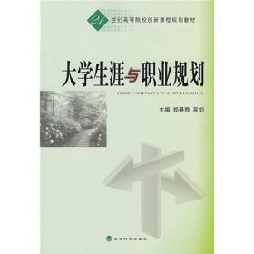 大学生涯与职业规划/21世纪高等院校创新精品规划教材