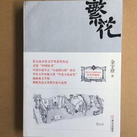 上海文艺出版社·金宇澄 著·《繁花》·00·10