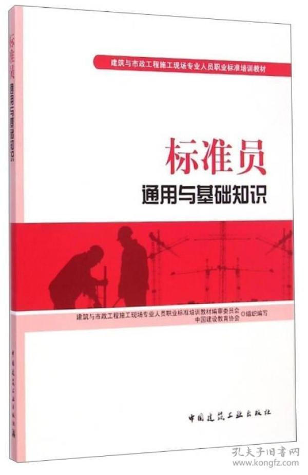 建筑与市政工程施工现场专业人员职业标准培训教材：标准员通用与基础知识