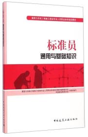 建筑与市政工程施工现场专业人员职业标准培训教材：标准员通用与基础知识