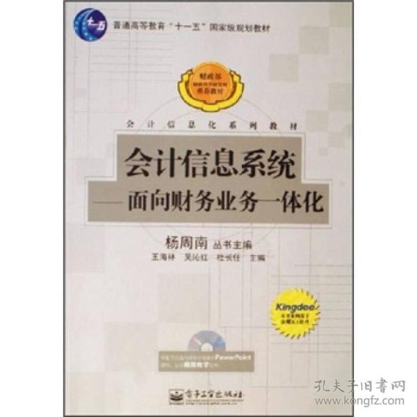 会计信息系统：面向财务业务一体化/普通高等教育十一五国家级规划教材