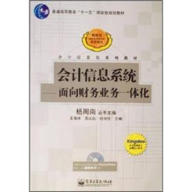 会计信息系统:面向财务业务一体化带光盘