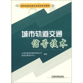 城市轨道交通专业培训系列教材：城市轨道交通信号技术