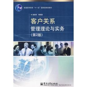 普通高等教育“十一五”国家级规划教材：客户关系管理理论与实务（第2版）