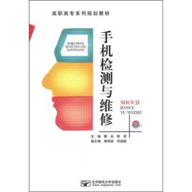 手机检测与维修