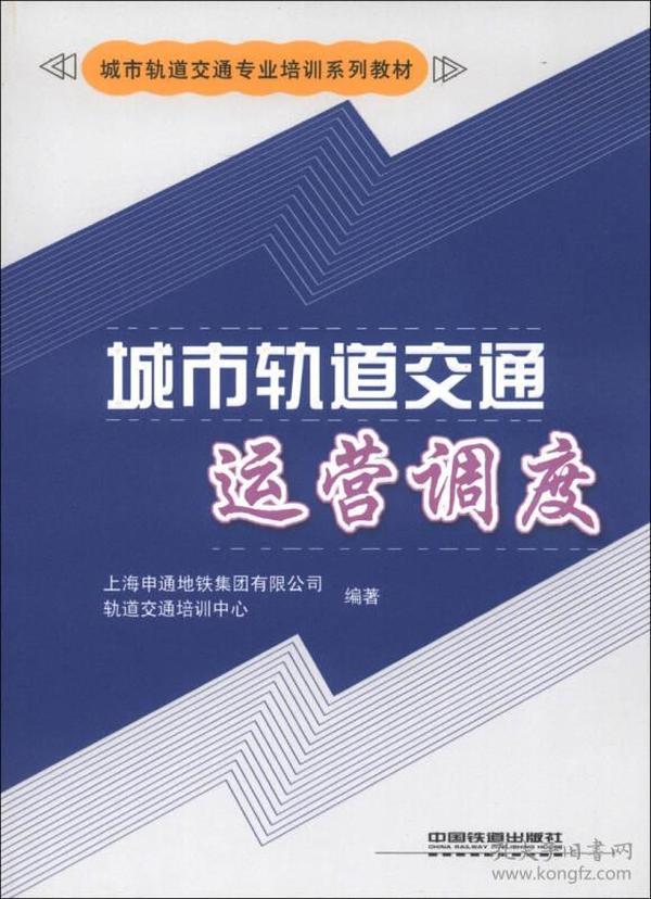 城市轨道交通专业培训系列教材：城市轨道交通运营调度