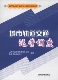 城市轨道交通专业培训系列教材：城市轨道交通运营调度