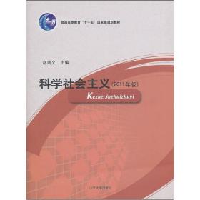 普通高等教育十一五国家级规划教材：科学社会主义（2011年版）