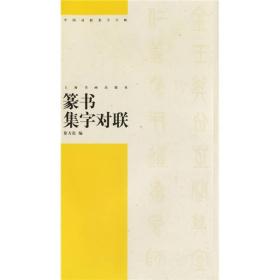 中国对联集字字帖：篆书集字对联