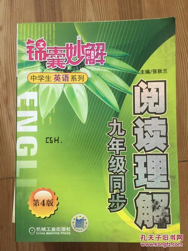 阅读理解九年级同步（第三版）——中学生英语系列锦囊妙解