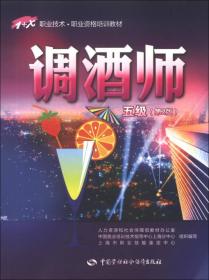 1+X职业技术·职业资格培训教材：调酒师（5级）（第2版）