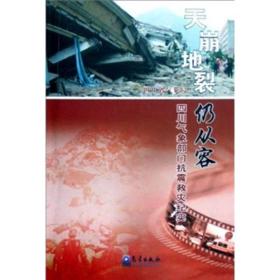 天崩地裂仍从容：四川气象部门抗震救灾纪实