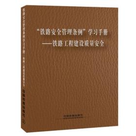 “铁路安全管理条例”学习手册——铁路工程建设质量安全