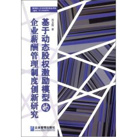 基于动态股权激励模型的企业薪酬管理制度创新研究