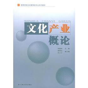 文化产业概论胡惠林云南大学出版社9787810689977