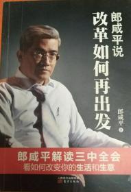 郎咸平说:改革如何再出发