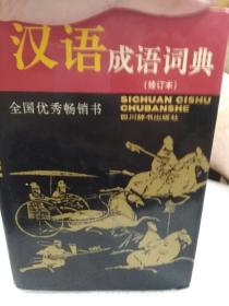 全国优秀畅销书硬精装本《汉语成语词典》(修订本)一册