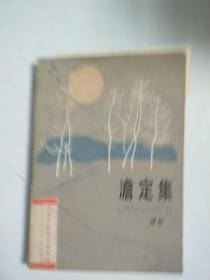 澹定集 孙犁