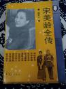 《宋美龄全传》