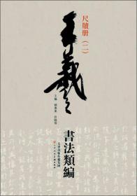 王羲之书法类编：尺牍册2