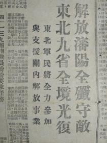 【保真！华东鲁中南军q区政治部出版民国原版报纸】1948民国37年11月10东北最大名城--沈阳《前卫报8开4版全》解放沈阳全歼守敌东北九省全境光复东北军民将全力参加与支援关内解放事业。第三团传令嘉奖遵守城市政策模范单位有5个班集体荣立四等功