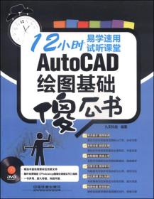 AutoCAD绘图基础傻瓜书