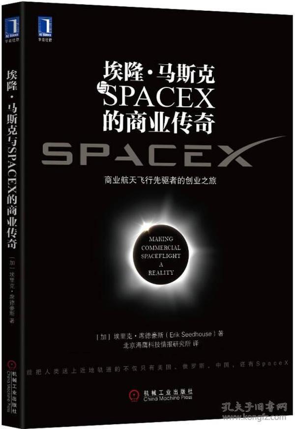 埃隆·马斯克与SPACEX的商业传奇