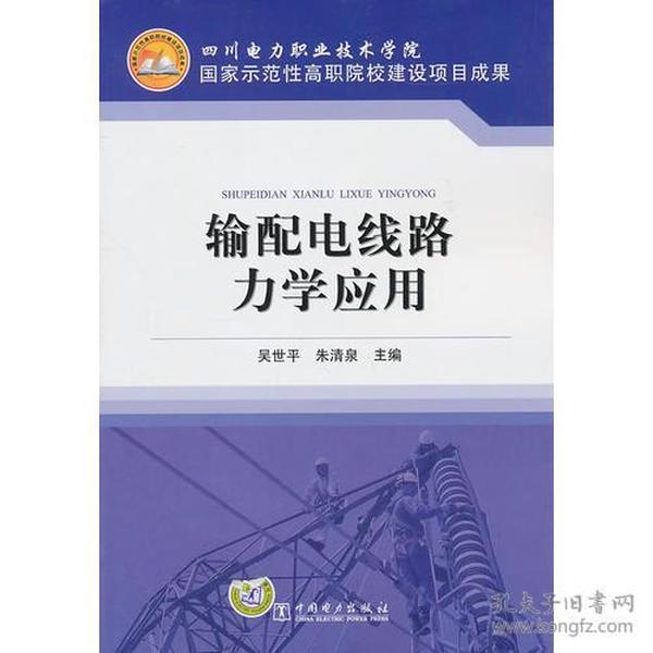 四川电力职业技术学院 国家示范性高职院校建设项目成果 输配电线路力学应用