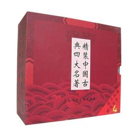 精装中国古典四大名著