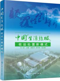 中国“生活垃圾”收运处置新模式 专著 文一波主编 zhong guo “ sheng huo la ji