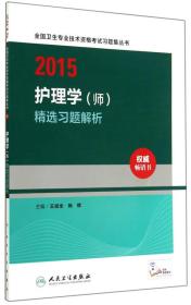 2015全国卫生专业技术资格考试习题集丛书：护理学（师）精选习题解析（人卫版 专业代码203）