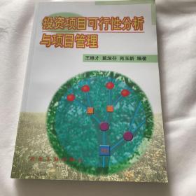 投资项目可行性分析与项目管理