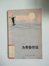 为青春作证