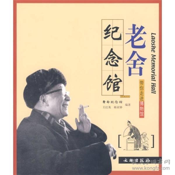 带你走进博物馆:老舍纪念馆