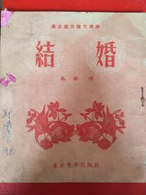 结婚（作家马烽的短篇名作单行本，罕见）