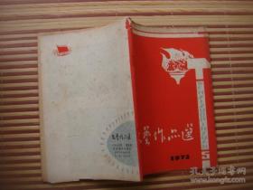 32开.【文艺作品选】1973.5.保真包老.