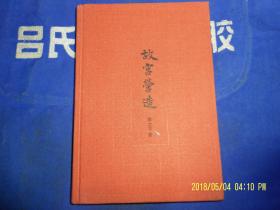 故宫营造   大32开布面精装   故宫元老单士元著 （元.明.清故宫建筑营建史话及老照片插图） 2016年印