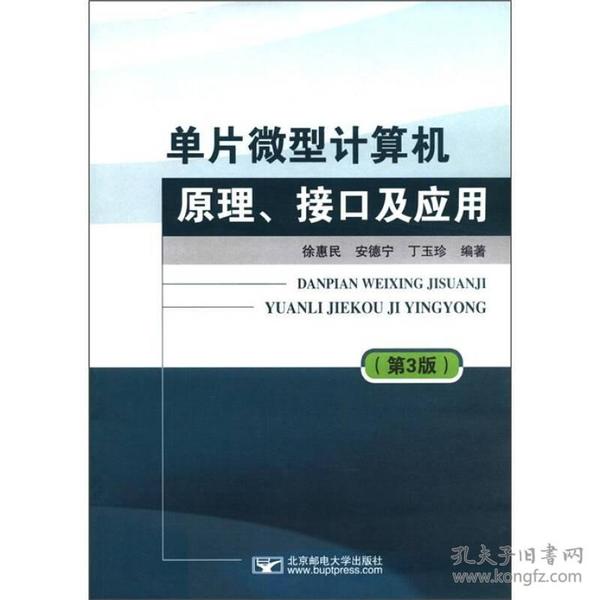 单片微型计算机原理、接口及应用（第3版）