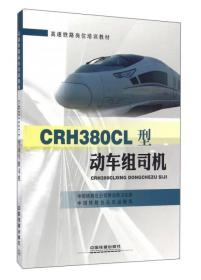 CRH380CL型动车组司机