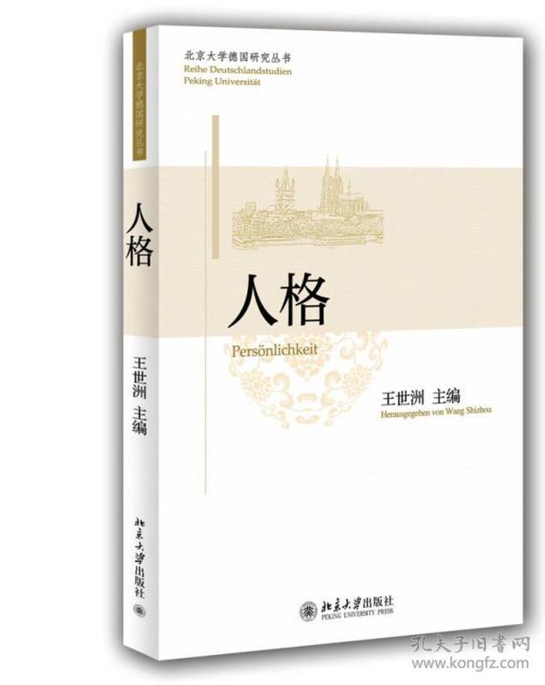 北京大学德国研究丛书：人格