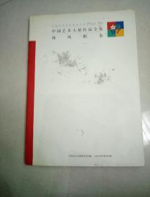 中国艺术大展作品全集，林风眠卷。八开本硬精装71页