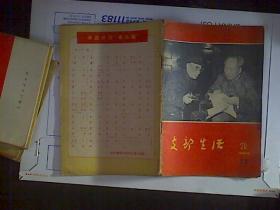 支部生活1966年第20期