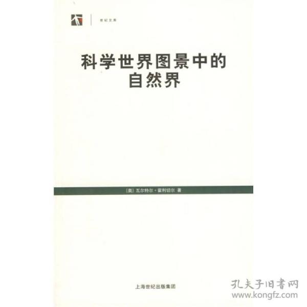 科学世界图景中的自然界