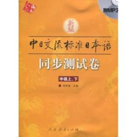 新版中日交流标准日本语（中级）同步测试卷