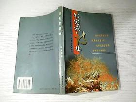 鄒憲榮詩(shī)集
